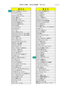 薬 品 名 薬 品 名
