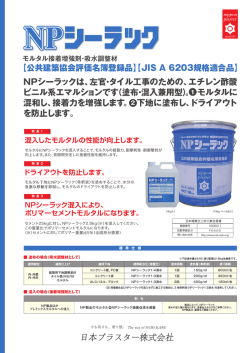 NPシーラックは、左官・タイル工事のための、エチレン