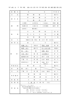 平成27年度 仙台市中学校体育連盟役員