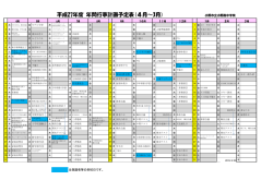 平成27年度 年間行事計画予定表(4月～3月)