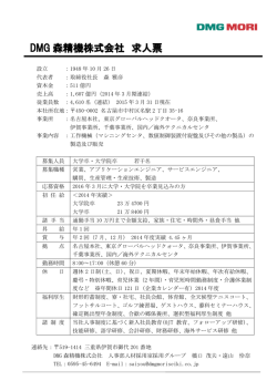 DMG 森精機株式会社 求人票