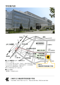 学校案内図 [pdfファイル] - 川崎市立川崎高等学校・附属中学校