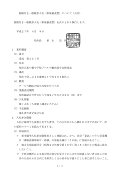 柏市立柏の葉小学校プール可動床保守点検委託