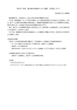 平成 27 年度 富山県少年育成サッカー連盟 交流会