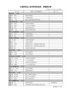評議員･理事･監事名簿