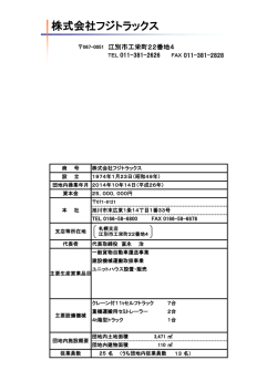 株式会社フジトラックス