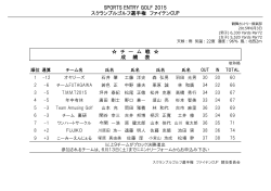 チ ー ム 戦 成 績 表 SPORTS ENTRY GOLF 2015 スクランブルゴルフ