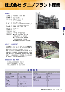 株式会社 タニノプラント産業