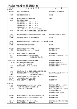 平成27年度事業計画（案） - 富山県バスケットボール協会
