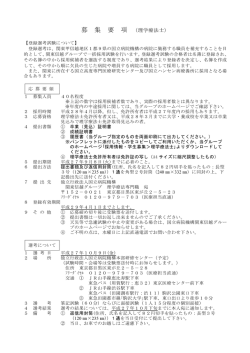 募集要項 印刷用 - 国立病院機構関東信越グループ