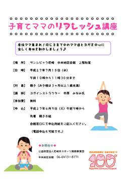 子育てママのリフレッシュ講座 - ASPF 公益財団法人尼崎市スポーツ振興