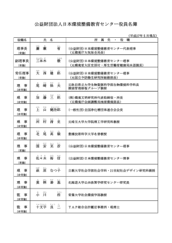 公益財団法人日本環境整備教育センター役員名簿