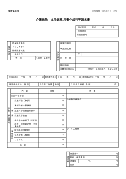 介護保険 主治医意見書作成料等請求書