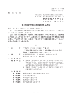 第42回定時株主総会招集ご通知（PDF）