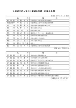 役員等名簿 - 愛知公園協会