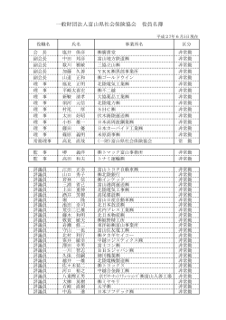 一般財団法人富山県社会保険協会 役員名簿