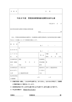 平成 27 年度 管理美容師資格認定講習会仮申込書