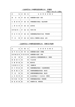 役員名簿 - 公益財団法人 沖縄県畜産振興公社