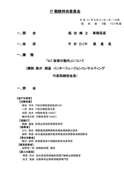 IT 戦略特命委員会 - Active ICT Japan