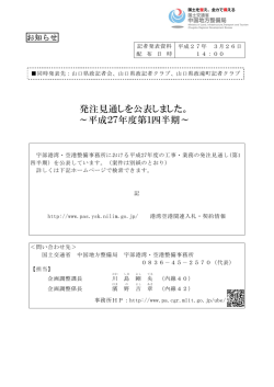 発注見通しを公表しました。 ～平成27年度第1四半期～