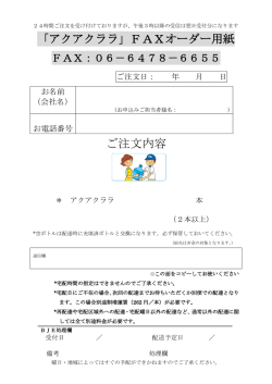 「アクアクララ」FAXオーダー用紙