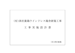 (有)津沢養鶏ウインドレス鶏舎新築工事 工 事 実 施 設 計 書