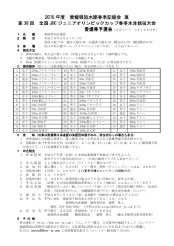 2015 年度 愛媛県短水路春季記録会 兼 第 38 回 全国 JOC ジュニア