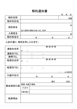 解約通知書