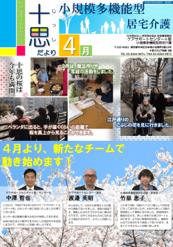 「十思だより（小規模）」4月号 - 社会福祉法人長岡福祉協会 首都圏事業