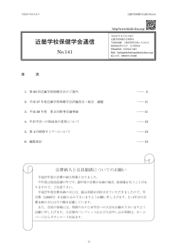 近畿学校保健学会通信 No.141（全12ページ／PDFファイル）