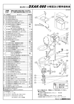 ロンクリーン DXAK-560分解図及び標準価格表