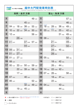 越中大門駅発車時刻表 - あいの風とやま鉄道