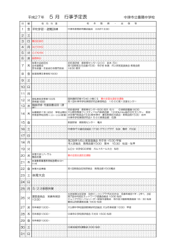 平成27年 5 月 行事予定表 中津市立豊陽中学校