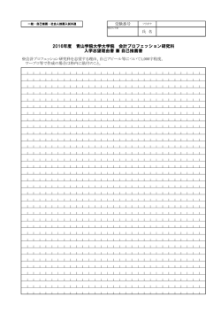 入学志望理由書 - 青山学院大学大学院 会計プロフェッション研究科