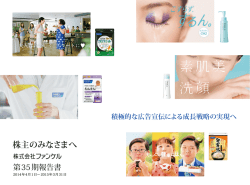 株主のみなさまへ - FANCL ファンケル