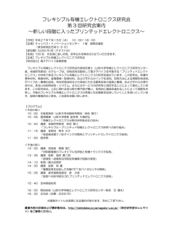 フレキシブル有機エレクトロニクス研究会 第 3 回研究会案内 ～新しい