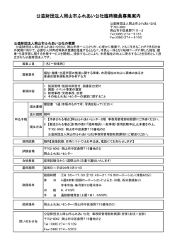 公益財団法人岡山市ふれあい公社臨時職員募集案内
