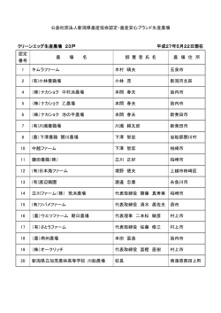 農場一覧 - 新潟県畜産協会