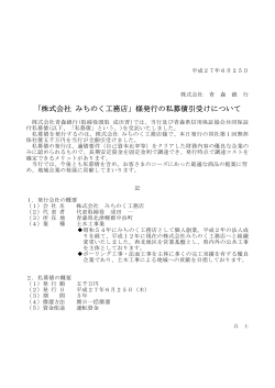 「株式会社 みちのく工務店」様発行の私募債引受けについて