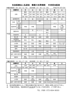 社会医療法人弘道会 寝屋川生野病院 外来担当医表
