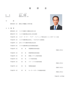 略歴PDF - トヨタ自動車
