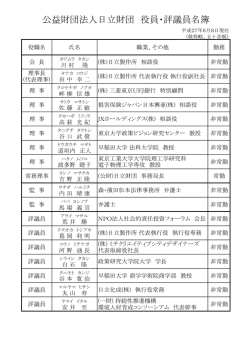 公益財団法人日立財団 役員・評議員名簿