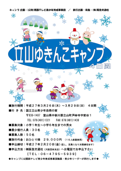 立山ゆきんこキャンプの募集が始まりました