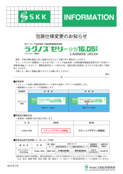 ラグノスゼリー分包16.05g 包装仕様変更のお知らせPDF2015:05:27:11