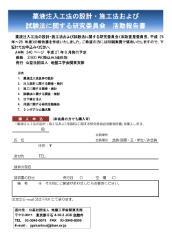 薬液注入工法の設計・施工法および 試験法に関する研究