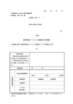 教育助成金・イベント協賛金交付申請書 - 一般財団法人 日本文化教育