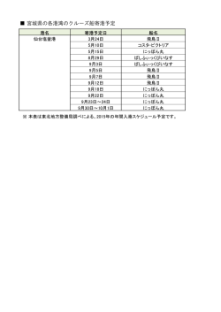 宮城県の各港湾のクルーズ船寄港予定