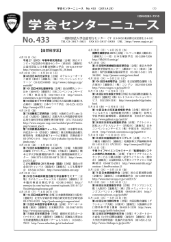 学会センターニュース No. 433 （2015.4.20）