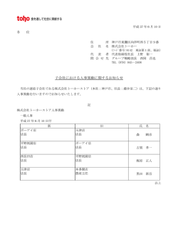 子会社における人事異動に関するお知らせ