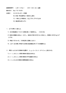 基礎物理学1 レポート No.1 4月14日（火）出題 締め切り Apr./16 18:00